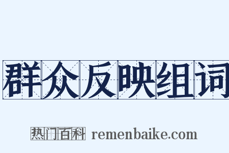 群众反映组词是什么意思的图片